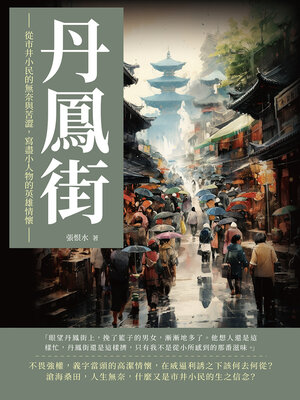 cover image of 丹鳳街